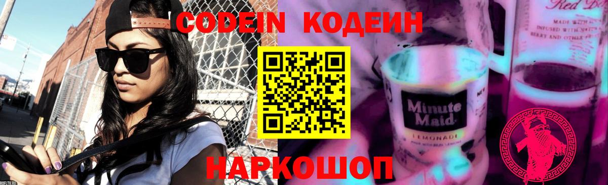 Codein напиток Lean (лин) Элиста